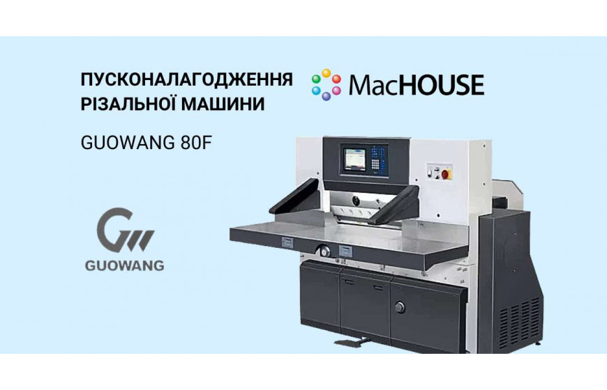 Пусконалагодження різальної машини Guowang 80F