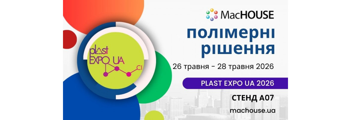 Практические решения из полимерных материалов — MacHOUSE на выставке Plast Expo UA 2026
