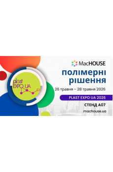 Практичні рішення з полімерних матеріалів — MacHOUSE на виставці Plast Expo UA 2026