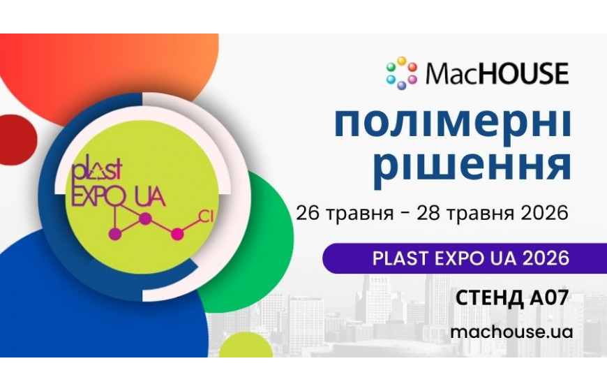 Практичні рішення з полімерних матеріалів — MacHOUSE на виставці Plast Expo UA 2026