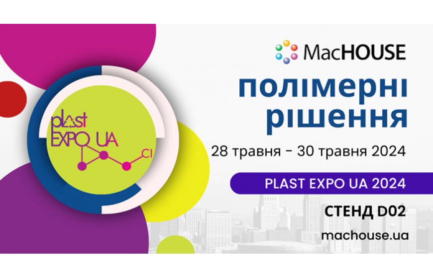 MacHOUSE на PLAST EXPO UA 2024: полімерні технології для вашого бізнесу